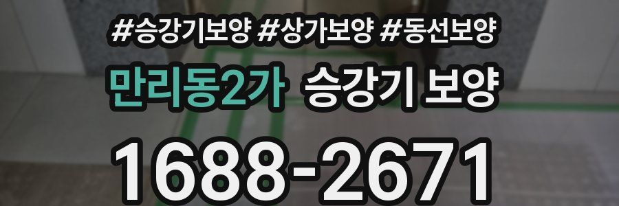 만리동2가 승강기 보양