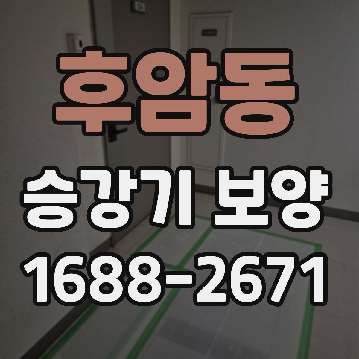 후암동 승강기 보양 계획 세울 때 놓치기 쉬운 부분