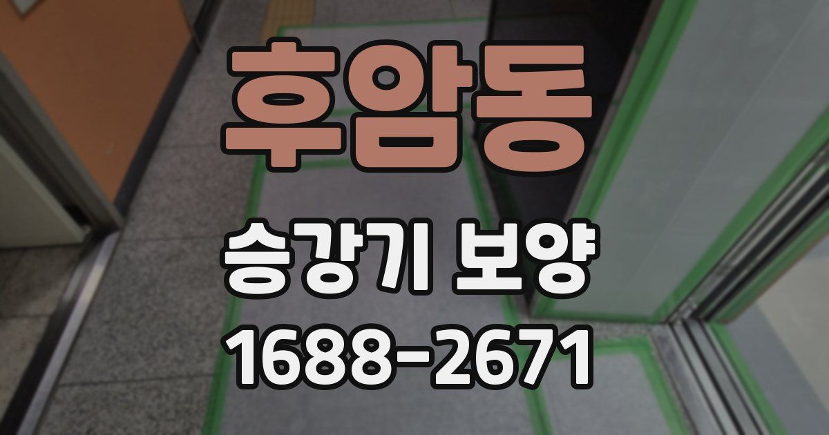 후암동 승강기 보양