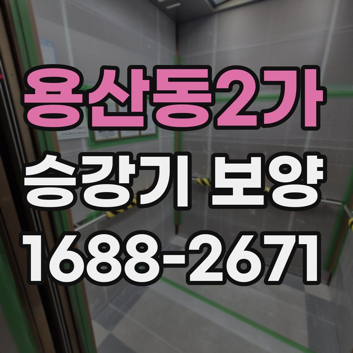 용산동2가 승강기 보양 적용 시 고려해야 할 주변 환경