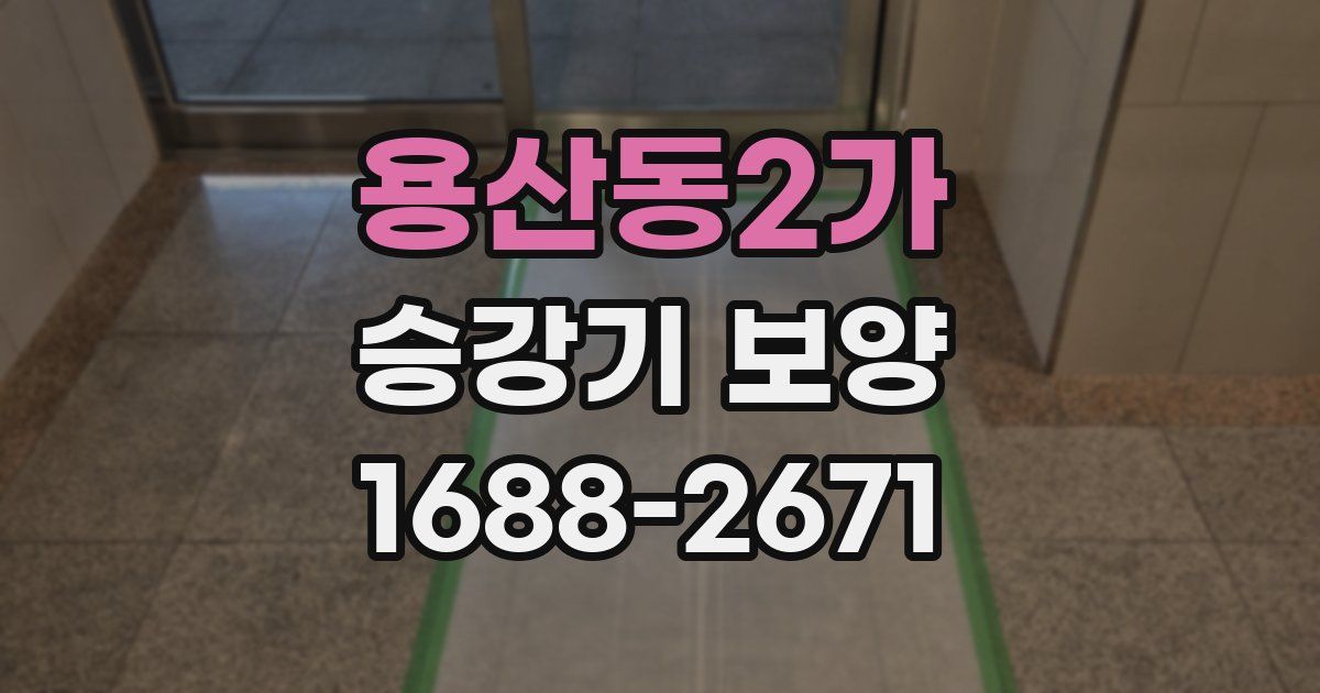 용산동2가 승강기 보양