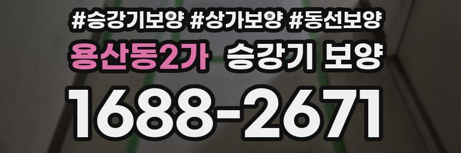 용산동2가 승강기 보양