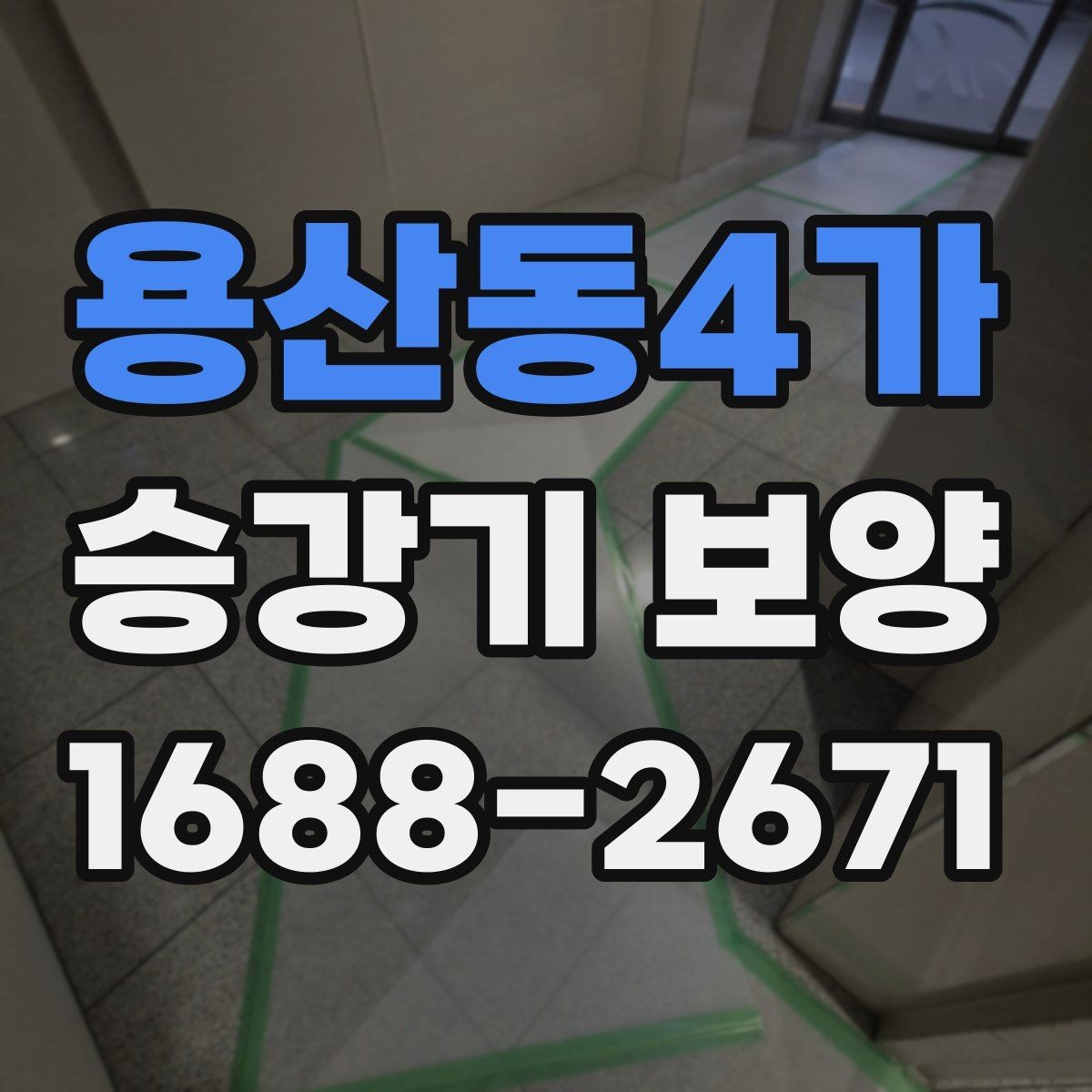 용산동4가 승강기 보양 견적이 달라지는 이유