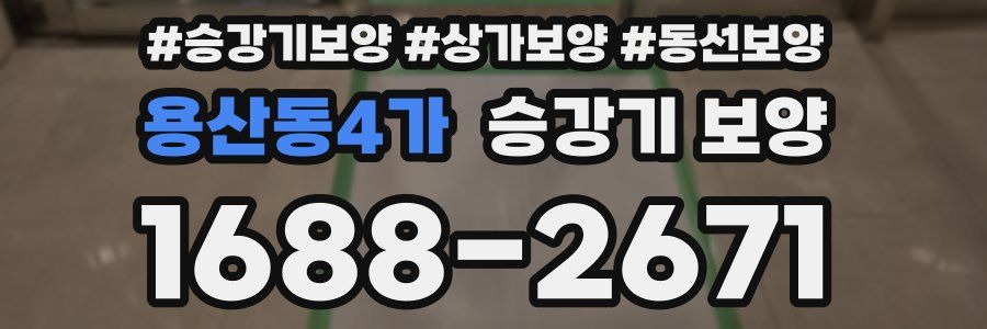 용산동4가 승강기 보양