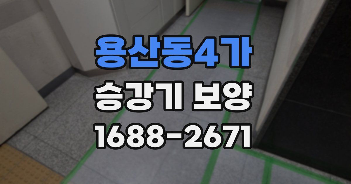 용산동4가 승강기 보양