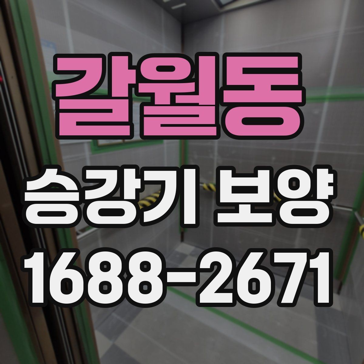 갈월동 승강기 보양 작업을 위한 현장 협조 사항
