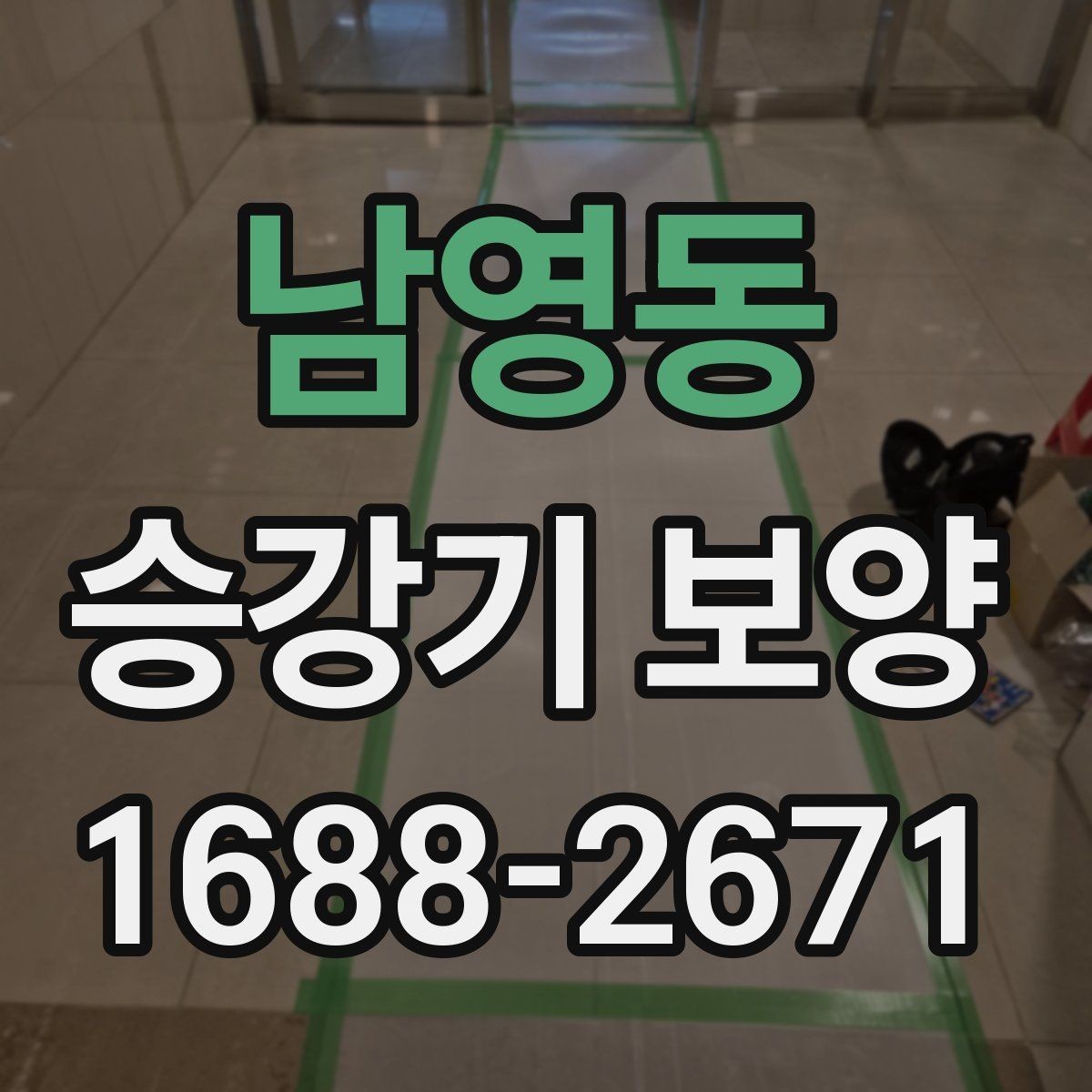 남영동 승강기 보양 시공 전 협의해야 할 내용