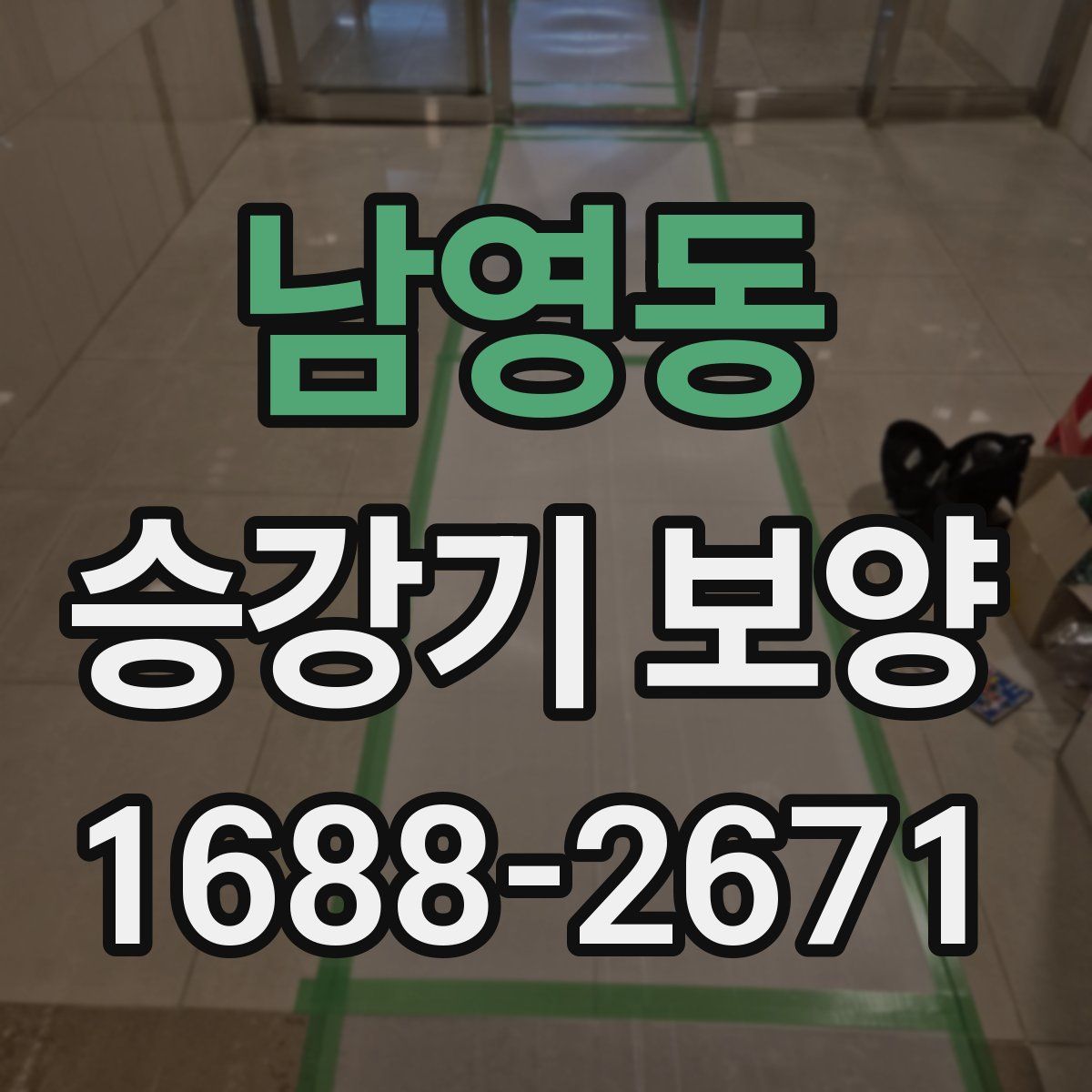 남영동 승강기 보양