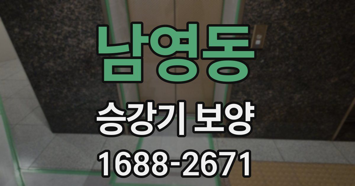 남영동 승강기 보양