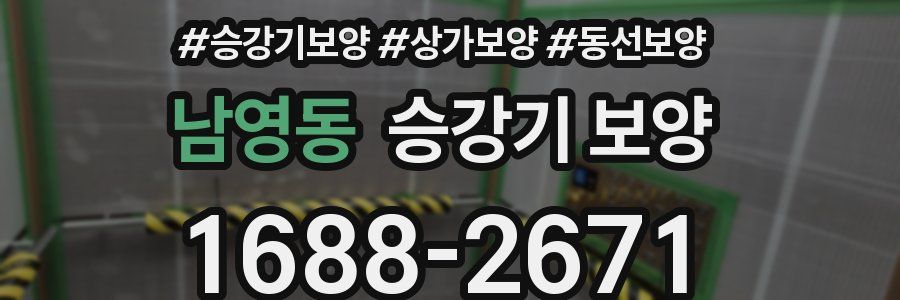 남영동 승강기 보양