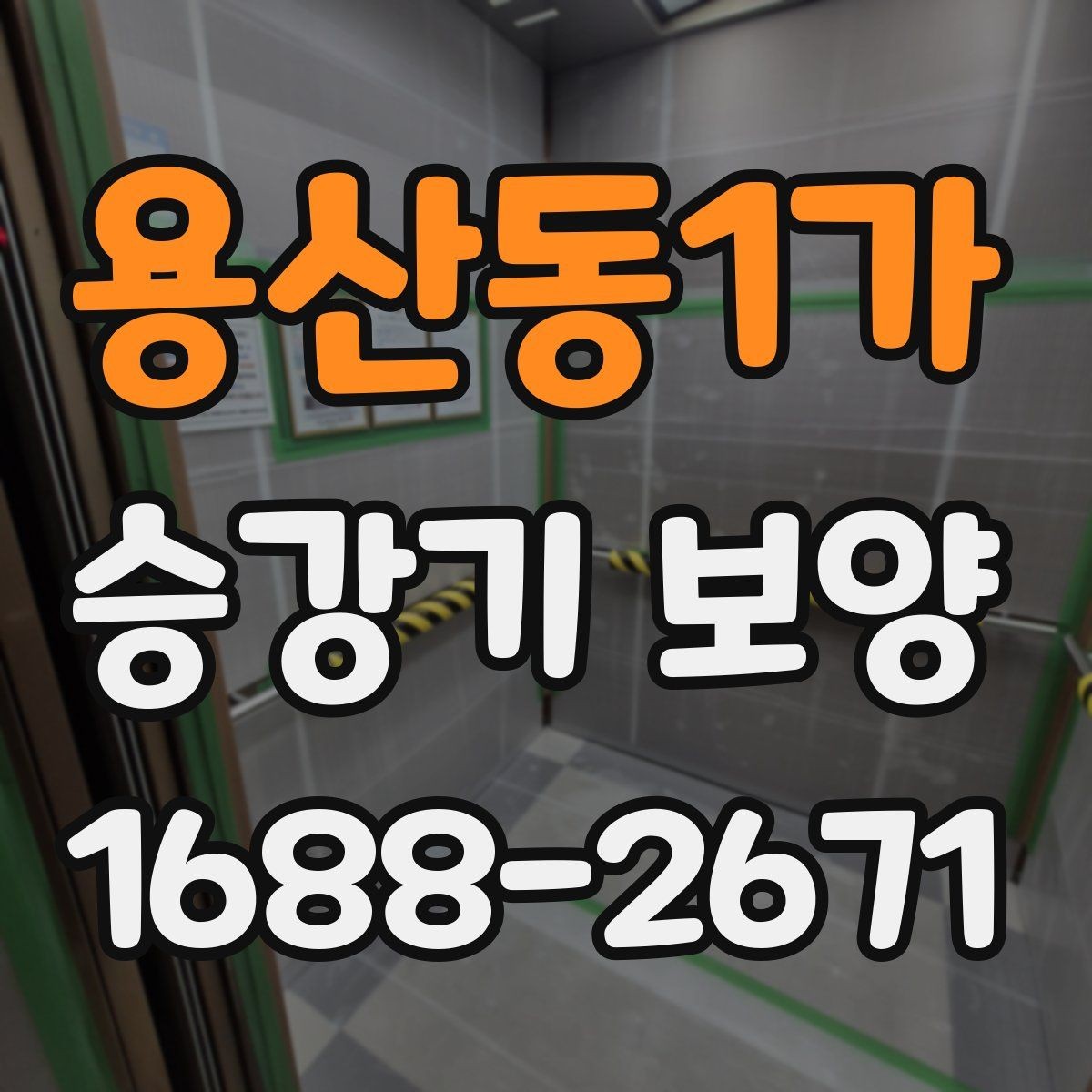 용산동1가 승강기 보양 후 점검해야 할 핵심 항목
