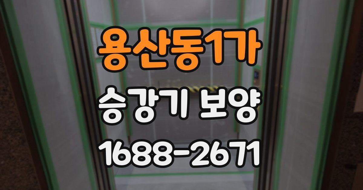 용산동1가 승강기 보양