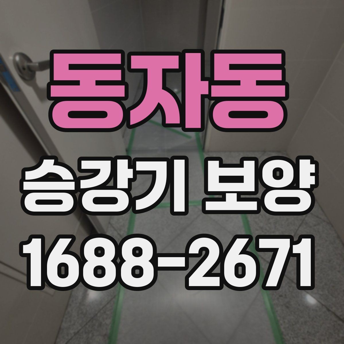 동자동 승강기 보양 시공 사례로 보는 적용 포인트