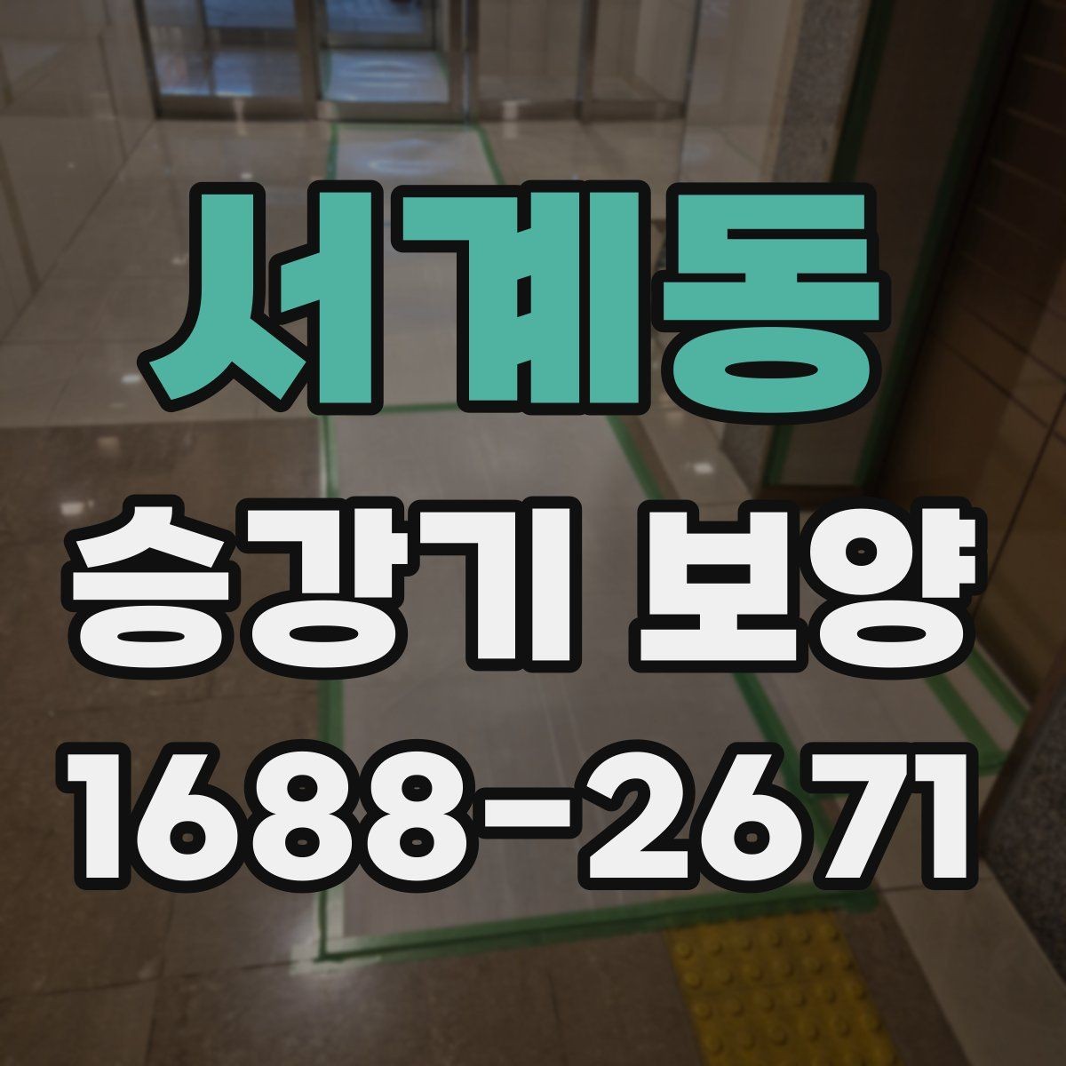 서계동 승강기 보양 적용 시 고려해야 할 주변 환경