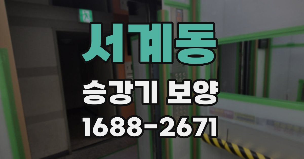 서계동 승강기 보양