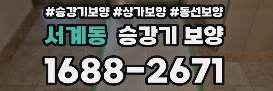 서계동 승강기 보양