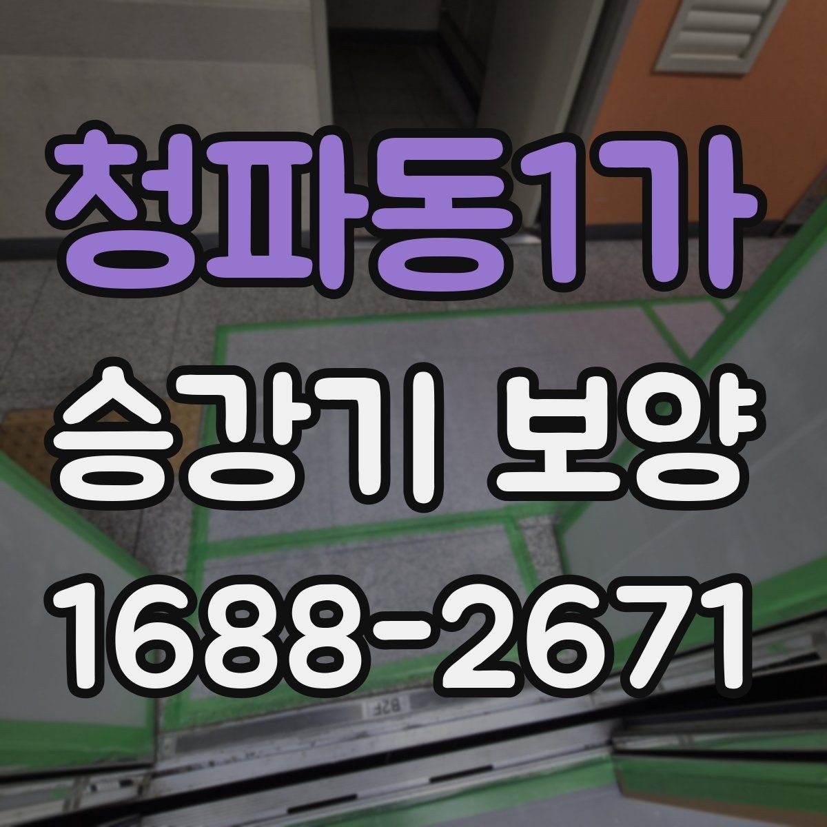 청파동1가 승강기 보양 마감 상태를 확인하는 방법