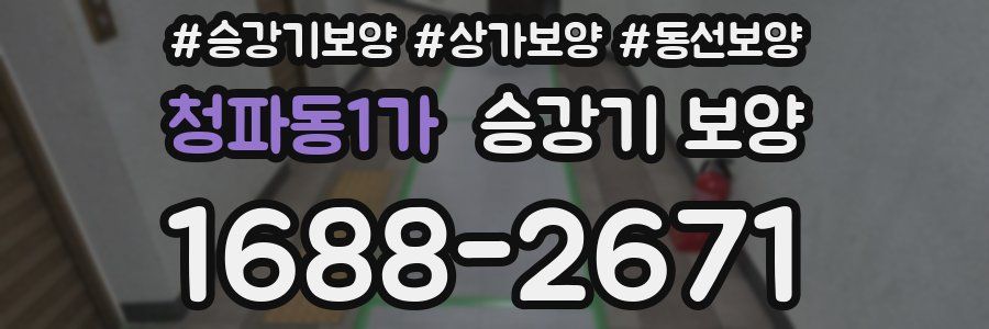 청파동1가 승강기 보양