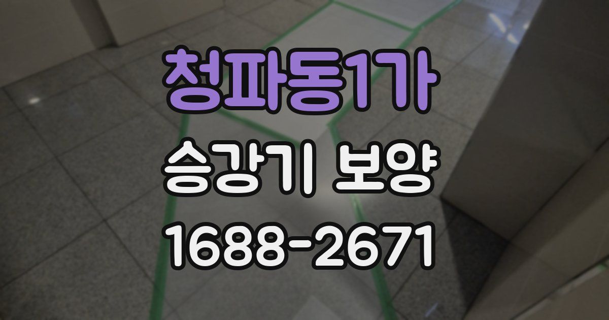 청파동1가 승강기 보양