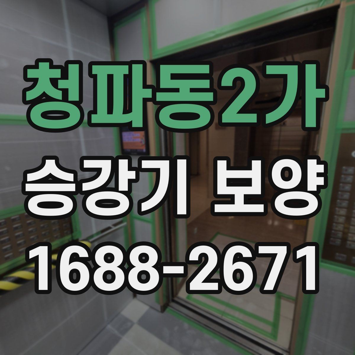 청파동2가 승강기 보양 작업을 효율적으로 진행하는 방법