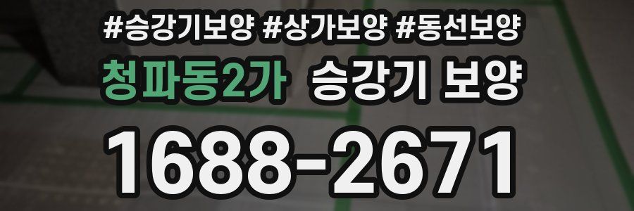 청파동2가 승강기 보양