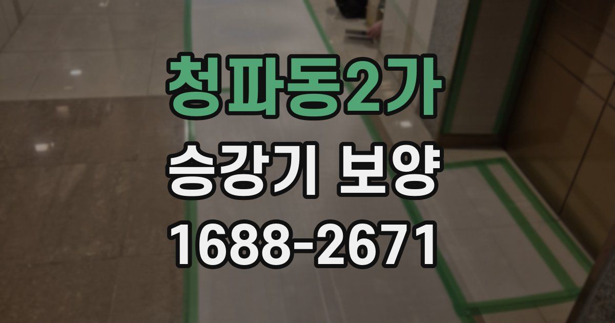 청파동2가 승강기 보양