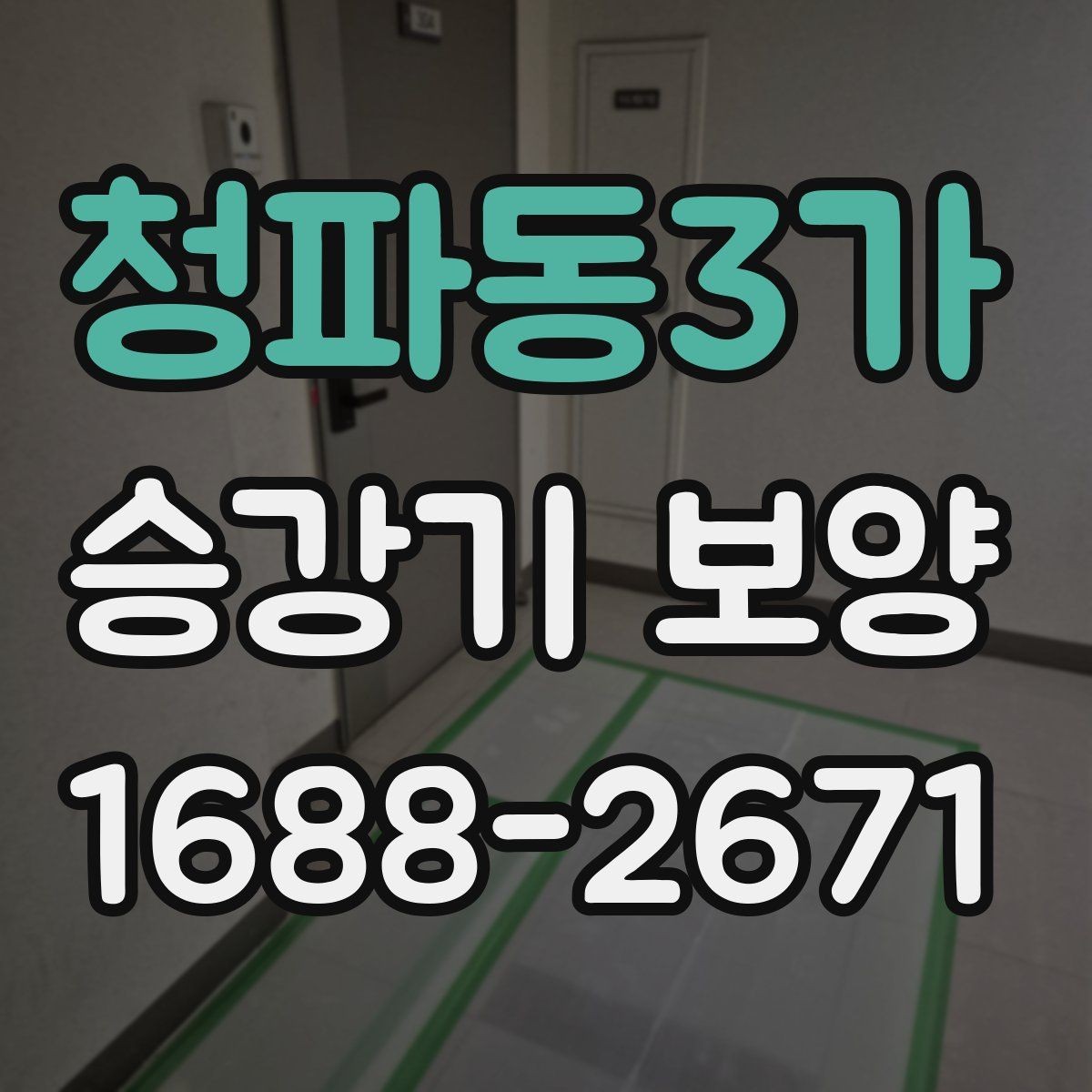 청파동3가 승강기 보양 자재 선택 시 고려할 점