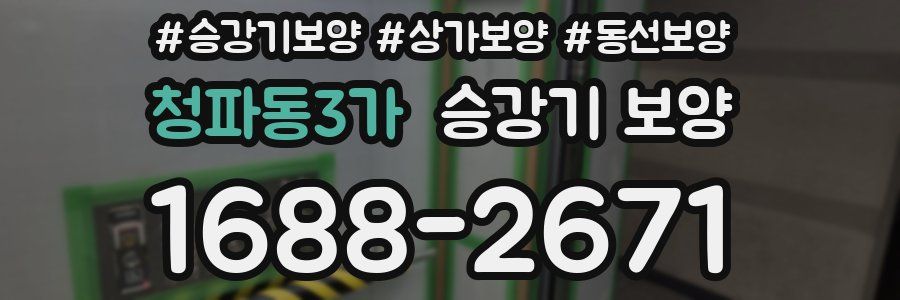 청파동3가 승강기 보양