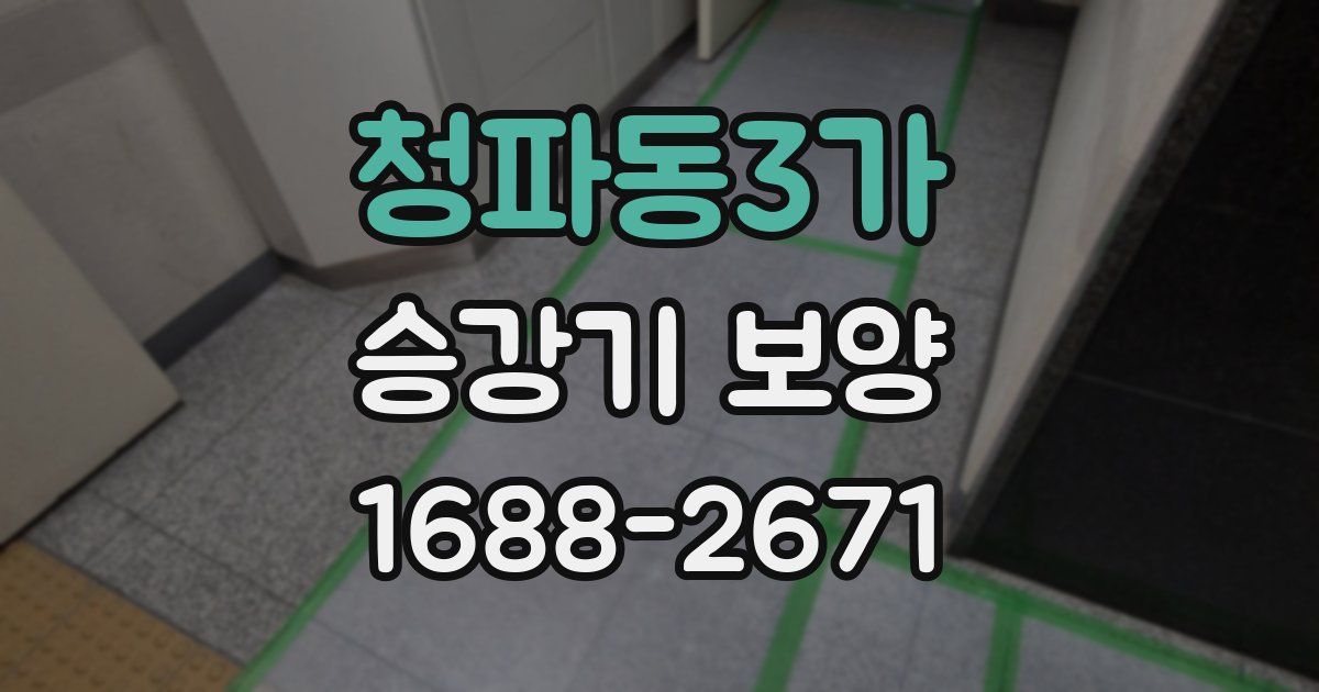 청파동3가 승강기 보양
