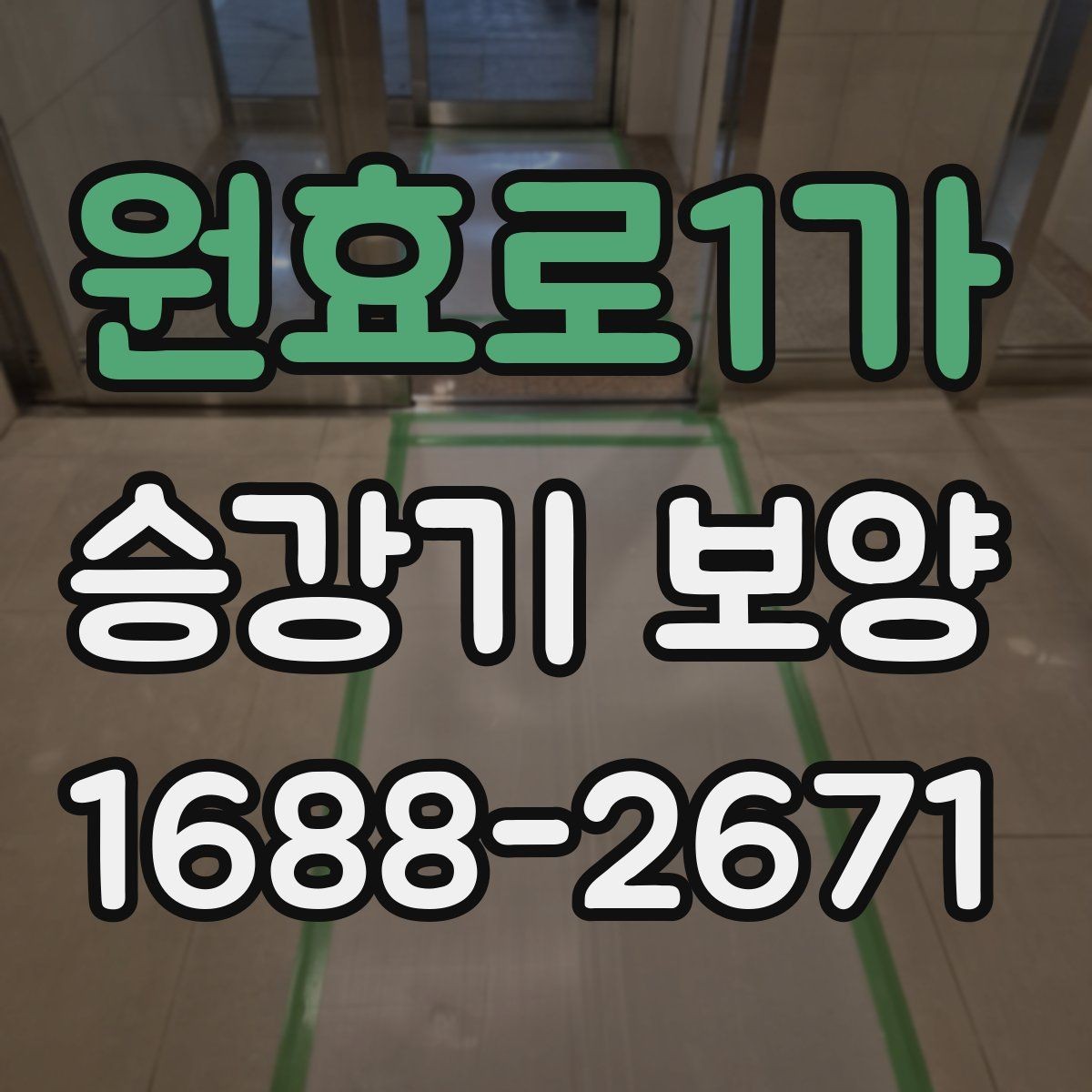 원효로1가 승강기 보양 현장에 맞춘 보호 방법 정리
