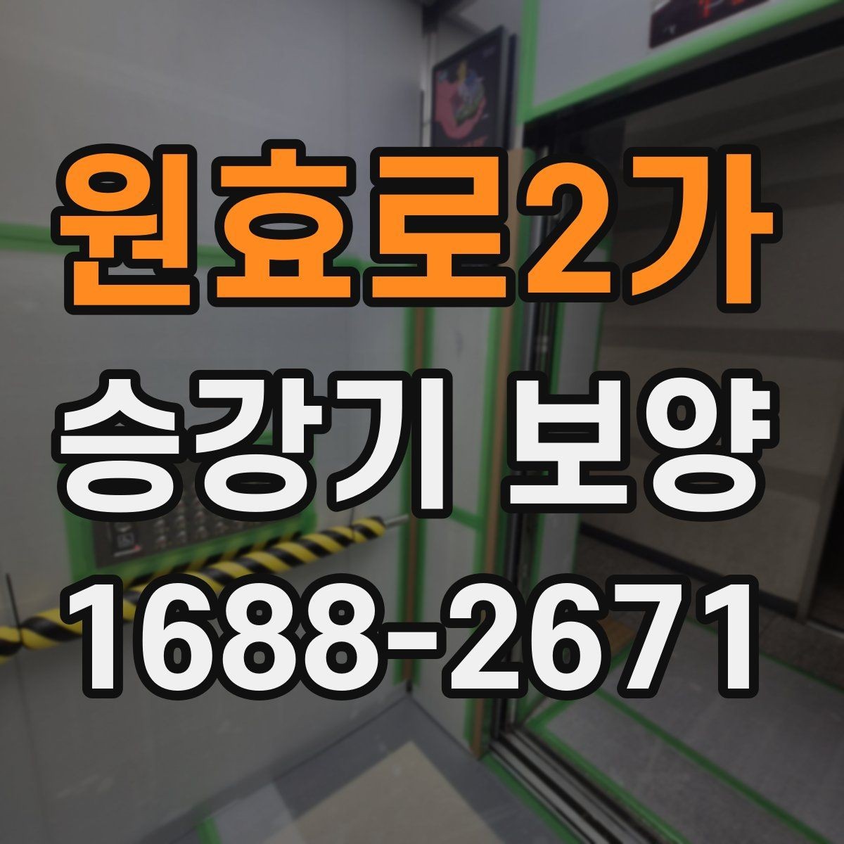 원효로2가 승강기 보양 방식별 장단점 비교