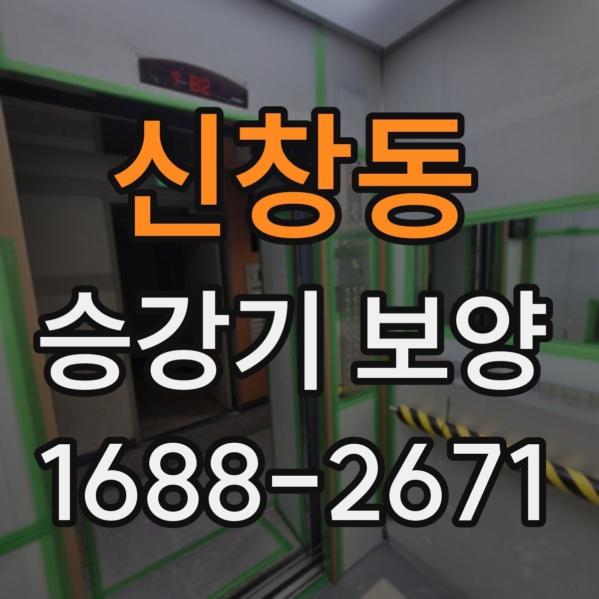신창동 승강기 보양 시공 사례로 보는 적용 포인트