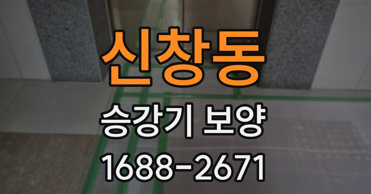 신창동 승강기 보양