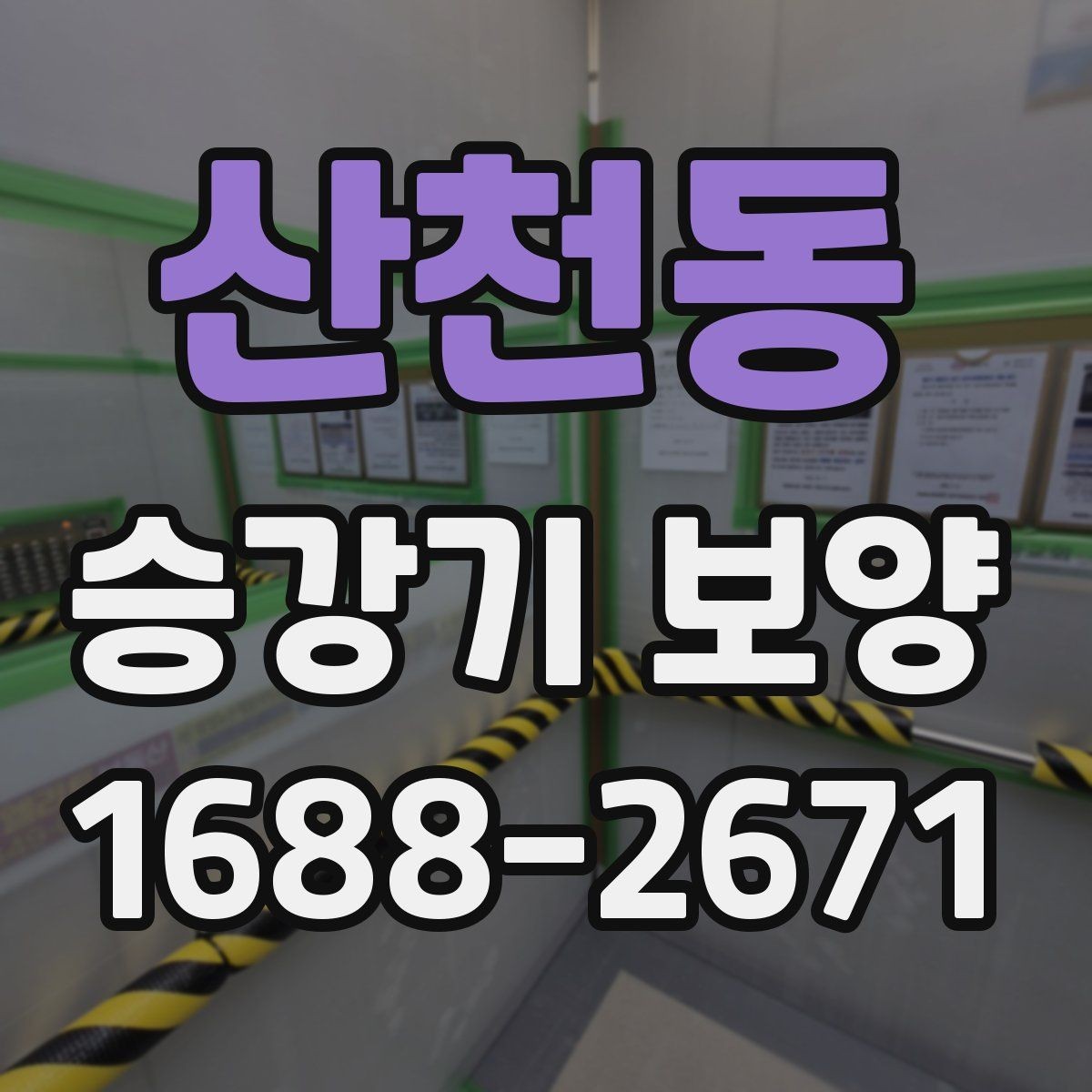 산천동 승강기 보양 품질 점검 시 살펴볼 항목