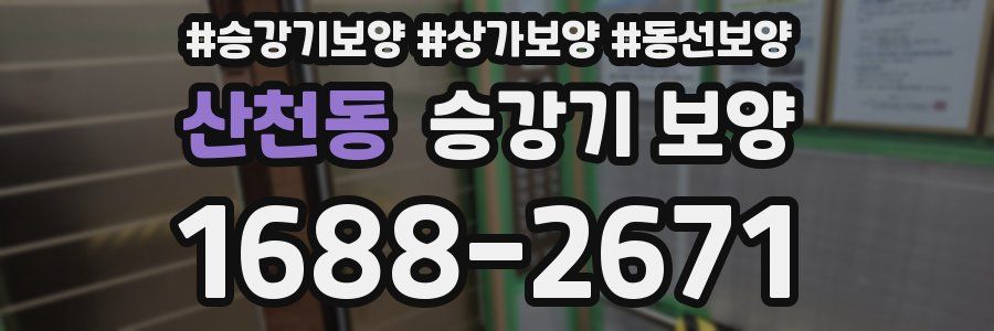 산천동 승강기 보양
