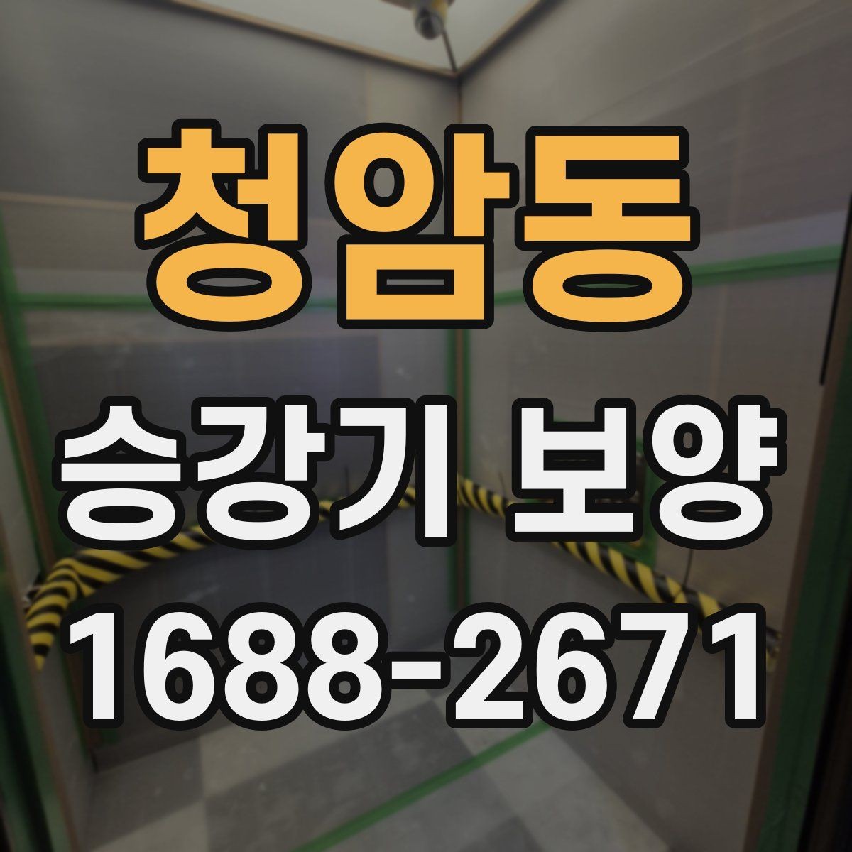 청암동 승강기 보양 자재의 장점과 선택 기준