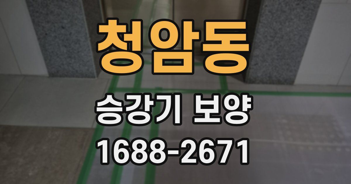 청암동 승강기 보양