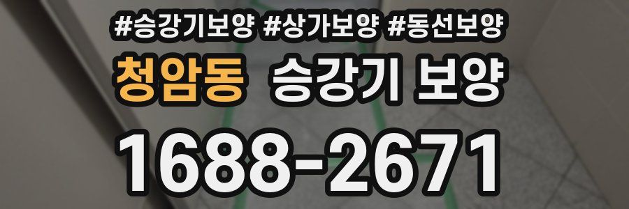 청암동 승강기 보양