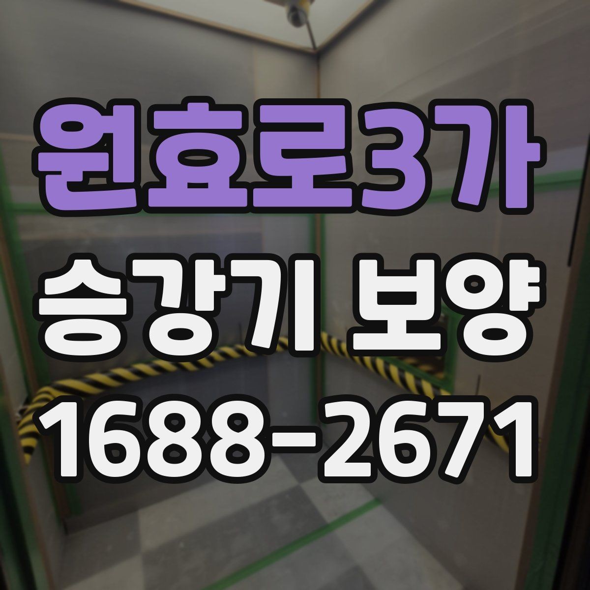 원효로3가 승강기 보양 마감 상태가 중요한 이유