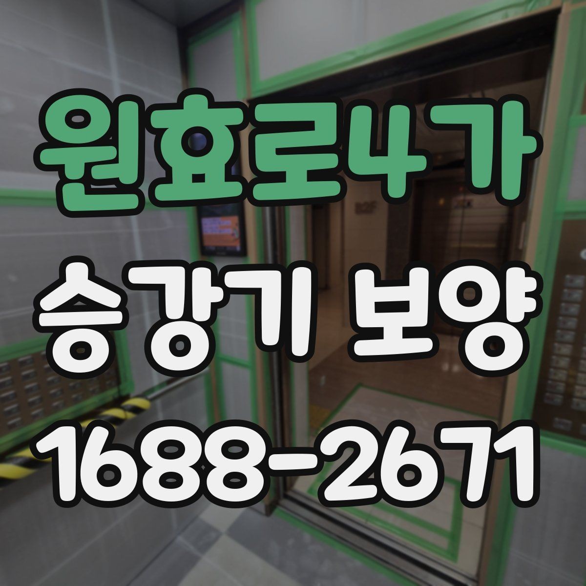 원효로4가 승강기 보양 마감 상태를 오래 유지하는 방법