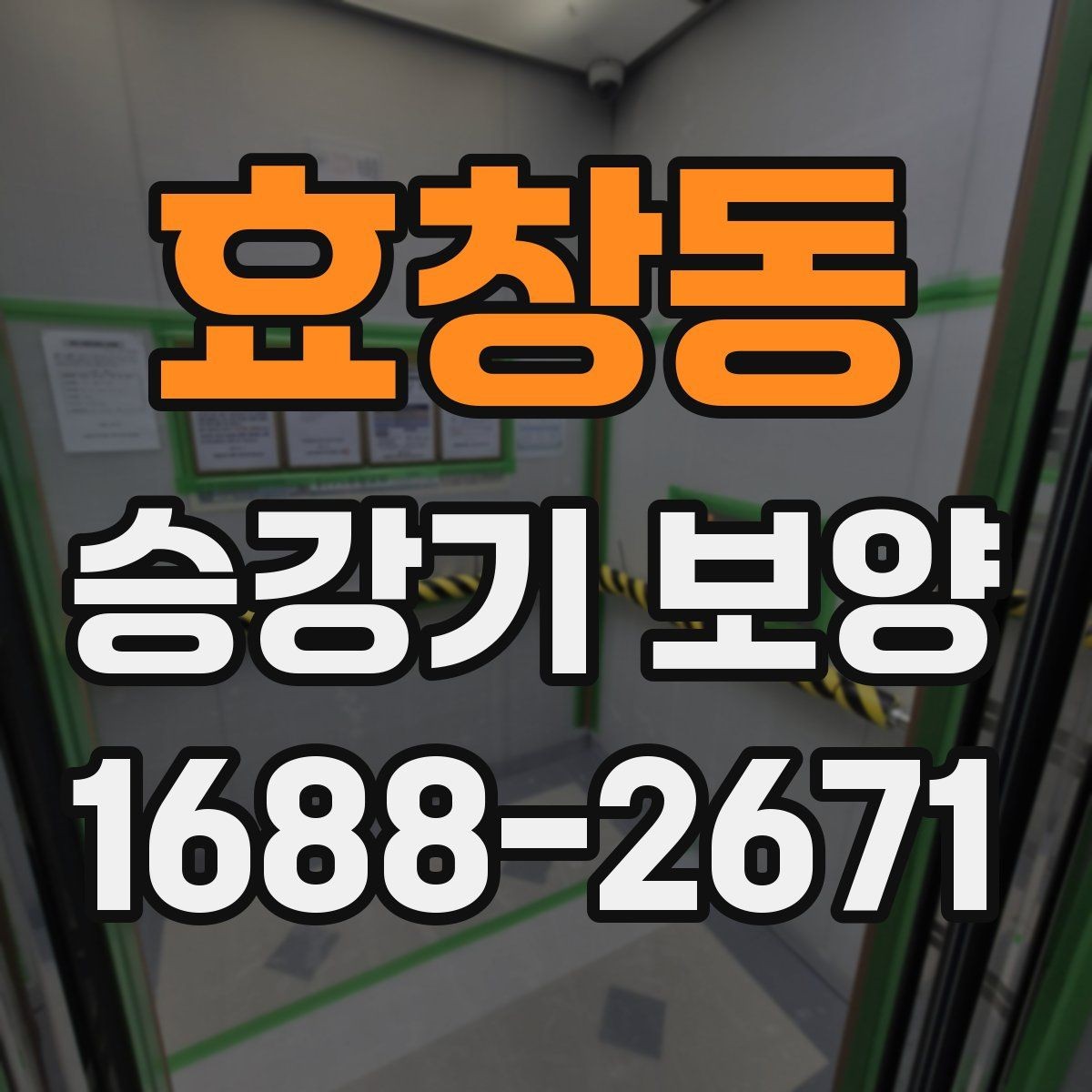 효창동 승강기 보양 선택 시 가격보다 먼저 볼 것