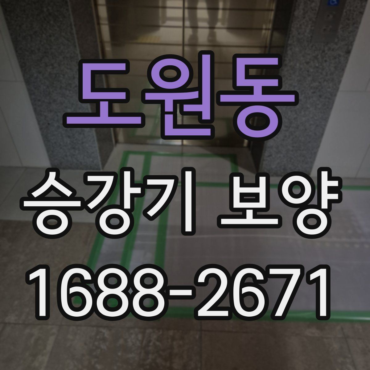 도원동 승강기 보양 비교 시 놓치기 쉬운 요소