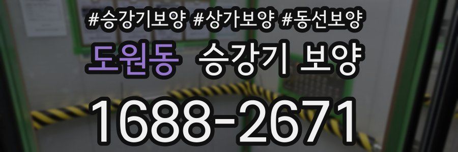 도원동 승강기 보양
