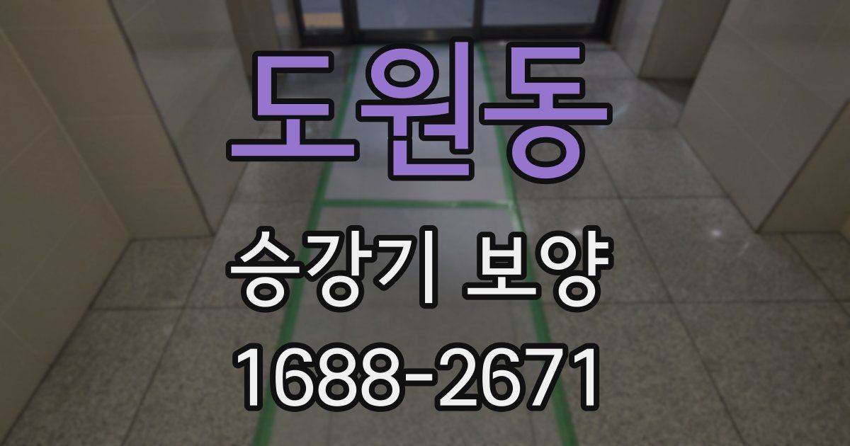 도원동 승강기 보양