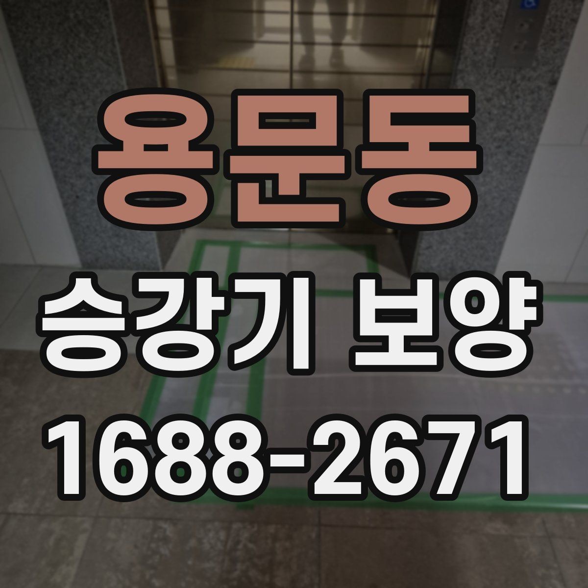용문동 승강기 보양 시 계절별 관리 포인트
