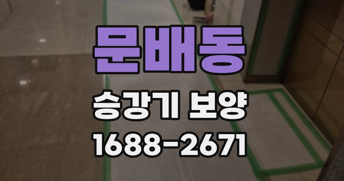 문배동 승강기 보양