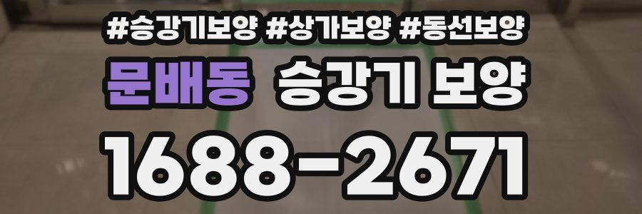 문배동 승강기 보양