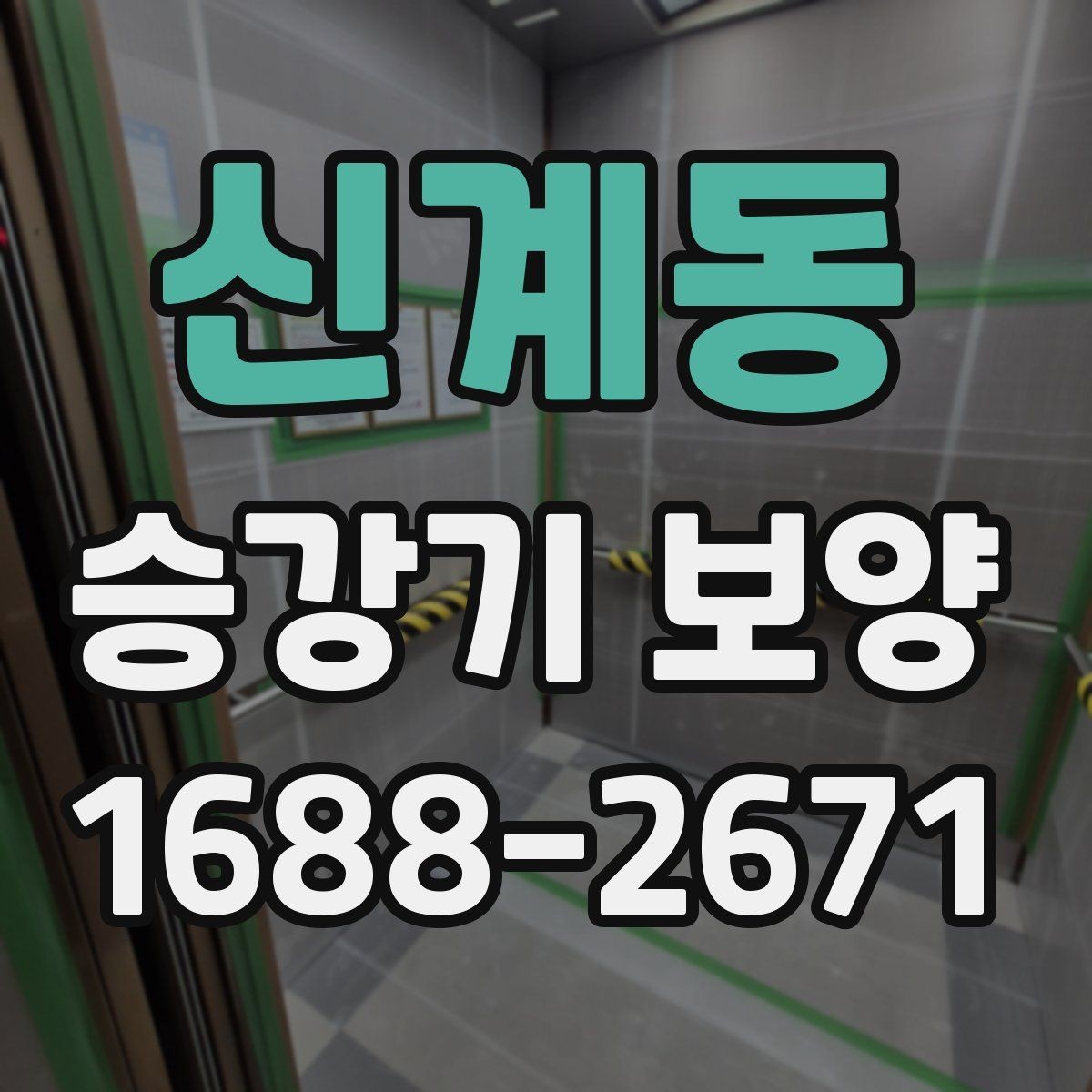 신계동 승강기 보양 작업 품질을 판단하는 기준