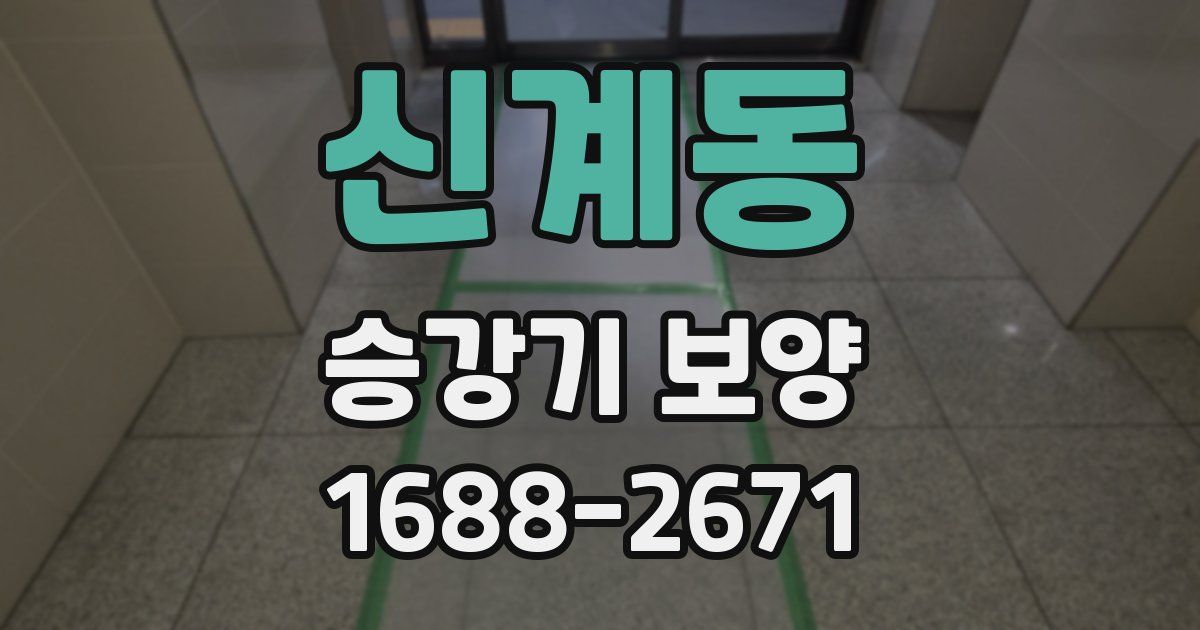신계동 승강기 보양