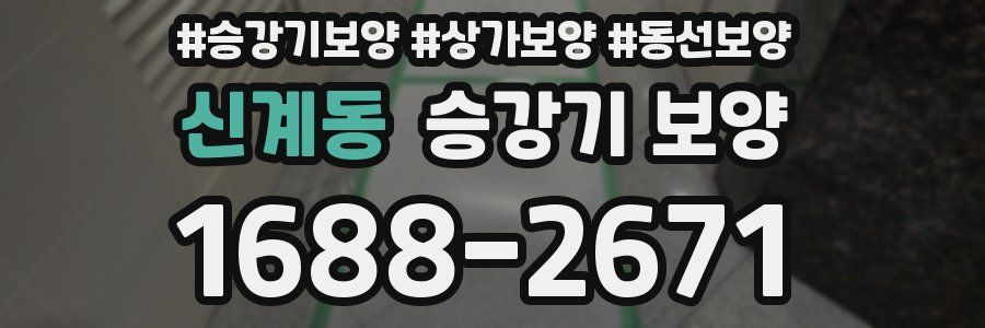신계동 승강기 보양